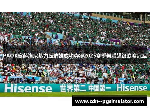 PAOK塞萨洛尼基力压群雄成功夺得2025赛季希腊超级联赛冠军