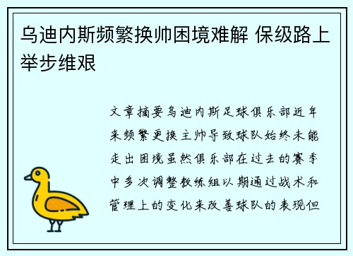 乌迪内斯频繁换帅困境难解 保级路上举步维艰