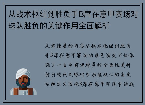 从战术枢纽到胜负手B席在意甲赛场对球队胜负的关键作用全面解析