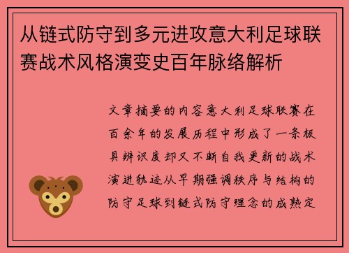 从链式防守到多元进攻意大利足球联赛战术风格演变史百年脉络解析