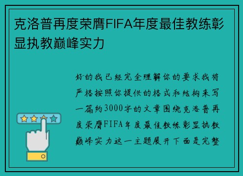 克洛普再度荣膺FIFA年度最佳教练彰显执教巅峰实力