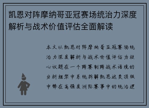 凯恩对阵摩纳哥亚冠赛场统治力深度解析与战术价值评估全面解读