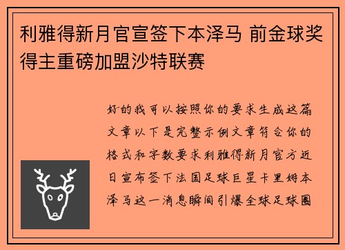 利雅得新月官宣签下本泽马 前金球奖得主重磅加盟沙特联赛