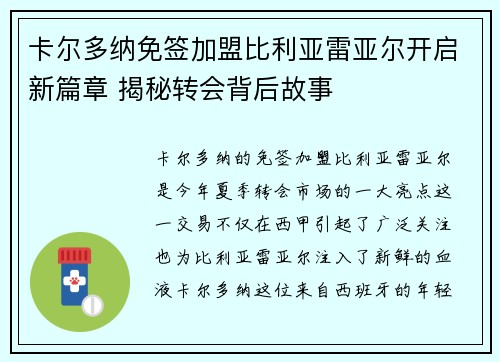 卡尔多纳免签加盟比利亚雷亚尔开启新篇章 揭秘转会背后故事