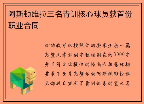 阿斯顿维拉三名青训核心球员获首份职业合同