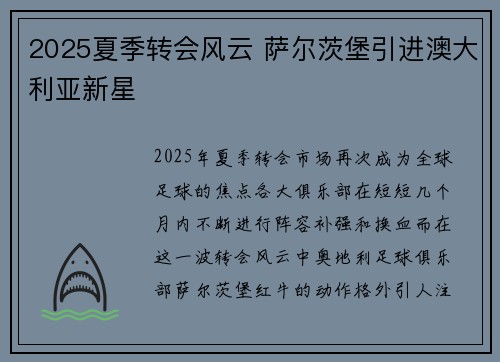 2025夏季转会风云 萨尔茨堡引进澳大利亚新星